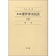 第3版要件事実民法(2)物権（第一法規） [電子書籍]