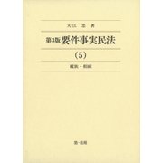 第3版要件事実民法(5)親族・相続（第一法規） [電子書籍]