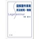 図解要件事実 民法総則・物権（第一法規） [電子書籍]