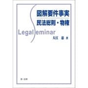 図解要件事実 民法総則・物権（第一法規） [電子書籍]