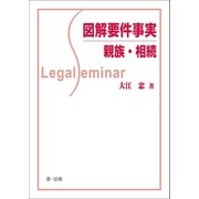 図解要件事実 親族・相続（第一法規） [電子書籍]