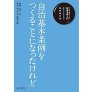 自治体職員のための政策法務入門1 総務課の巻 自治基本条例をつくることになったけれど（第一法規） [電子書籍]