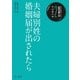 自治体職員のための政策法務入門2 市民課の巻 夫婦別姓の婚姻届が出されたら（第一法規） [電子書籍]