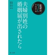 自治体職員のための政策法務入門2 市民課の巻 夫婦別姓の婚姻届が出されたら（第一法規） [電子書籍]