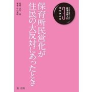 自治体職員のための政策法務入門3 福祉課の巻 保育所民営化が住民の大反対にあったとき（第一法規） [電子書籍]