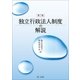 独立行政法人制度の解説 第3版（第一法規） [電子書籍]