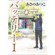 バッテリー アニメカバー版（KADOKAWA） [電子書籍]