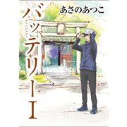 バッテリー アニメカバー版（KADOKAWA） [電子書籍]