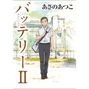 バッテリーII アニメカバー版（KADOKAWA） [電子書籍]