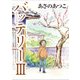 バッテリーIII アニメカバー版（KADOKAWA） [電子書籍]