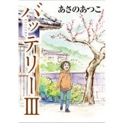 バッテリーIII アニメカバー版（KADOKAWA） [電子書籍]
