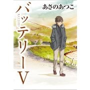 バッテリーV アニメカバー版（KADOKAWA） [電子書籍]