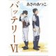 バッテリーVI アニメカバー版（KADOKAWA） [電子書籍]