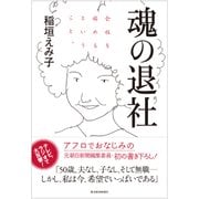 魂の退社―会社を辞めるということ。（東洋経済新報社） [電子書籍]