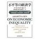 不平等の経済学（東洋経済新報社） [電子書籍]