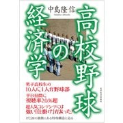 高校野球の経済学（東洋経済新報社） [電子書籍]
