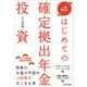 はじめての確定拠出年金投資（東洋経済新報社） [電子書籍]