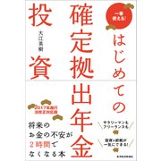 はじめての確定拠出年金投資（東洋経済新報社） [電子書籍]