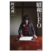 昭和UFO （リットーミュージック） [電子書籍]