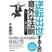 逆転出世する人の意外な法則 ― エリート人事は見た！（プレジデント社） [電子書籍]