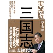 実践版 三国志 ― 曹操･劉備･孫権、諸葛孔明・・・最強の人生戦略書に学ぶ（プレジデント社） [電子書籍]