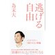 逃げる自由 〈諦める力2〉（プレジデント社） [電子書籍]