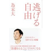 逃げる自由 〈諦める力2〉（プレジデント社） [電子書籍]
