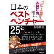 森部好樹が選ぶ日本のベストベンチャー25社（日経BP社） [電子書籍]
