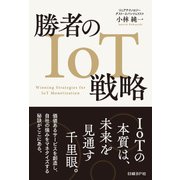 勝者のIoT戦略（日経BP社） [電子書籍]