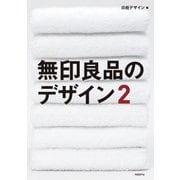 無印良品のデザイン2（日経BP社） [電子書籍]
