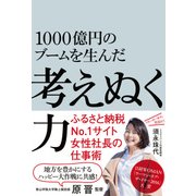1000億円のブームを生んだ 考えぬく力（日経BP社） [電子書籍]