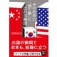 米中抗争の「捨て駒」にされる韓国（日経BP社） [電子書籍]