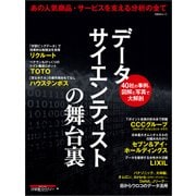 データサイエンティストの舞台裏（日経BP社） [電子書籍]