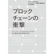 ブロックチェーンの衝撃―ビットコイン、FinTechからIoTまで 社会構造を覆す破壊的技術（日経BP社） [電子書籍]