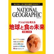 ナショジオと考える 地球と食の未来（日経ナショナルジオグラフィック社） [電子書籍]