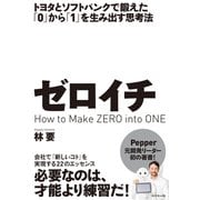 ゼロイチ（ダイヤモンド社） [電子書籍]