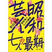昭和芸人 七人の最期（文藝春秋） [電子書籍]