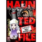 HAUNTED FILE～ルポライター零泉の事件簿より～（ぶんか社） [電子書籍]