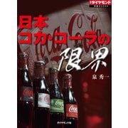 日本コカ･コーラの限界（ダイヤモンド社） [電子書籍]