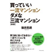 買っていい一流マンション ダメな三流マンション[新版]（ダイヤモンド社） [電子書籍]