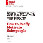 営業を本気にさせる報酬制度とは（ダイヤモンド社） [電子書籍]