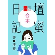 合本 壇蜜日記【文春e-Books】（文藝春秋） [電子書籍]