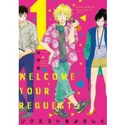 リクエストをよろしく（1）（祥伝社） [電子書籍]