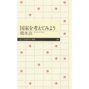 国家を考えてみよう（筑摩書房） [電子書籍]