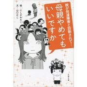 母親やめてもいいですか 娘が発達障害と診断されて・・・（文藝春秋） [電子書籍]