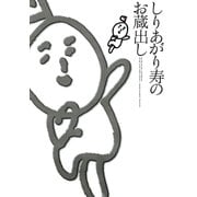 しりあがり寿のお蔵出し（イースト･プレス） [電子書籍]