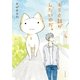 キミと話がしたいのだ。4（イースト･プレス） [電子書籍]