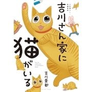 吉川さん家に猫がいる（イースト･プレス） [電子書籍]