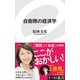 自衛隊の経済学（イースト･プレス） [電子書籍]