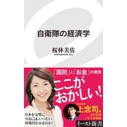 自衛隊の経済学（イースト･プレス） [電子書籍]